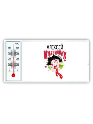 Алексей именинник