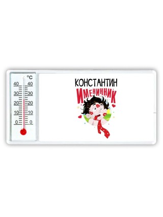 Константин именинник