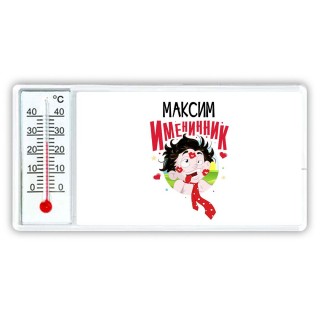 Максим именинник