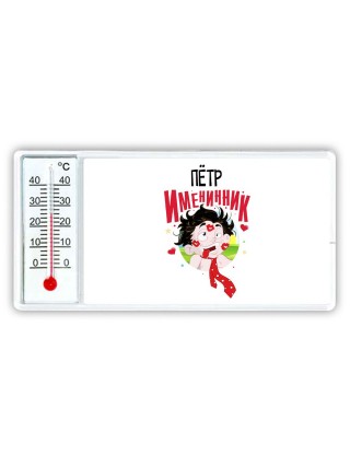 Пётр именинник