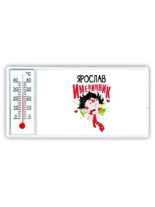 Ярослав именинник