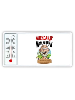 Александр именинник древний экспонат