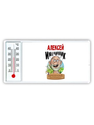 Алексей именинник древний экспонат