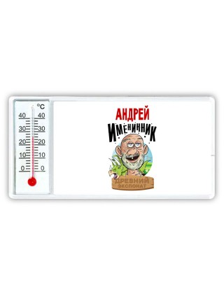 Андрей именинник древний экспонат