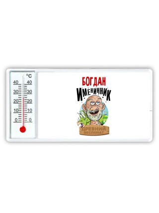 Богдан именинник древний экспонат