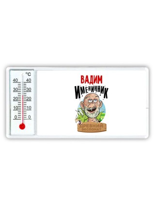 Вадим именинник древний экспонат
