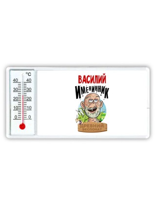 Василий именинник древний экспонат