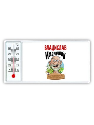 Владислав именинник древний экспонат