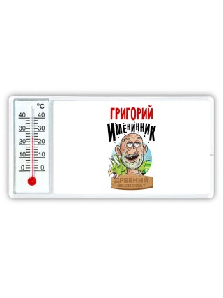 Григорий именинник древний экспонат