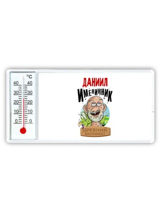 Даниил именинник древний экспонат