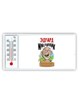 Эдуард именинник древний экспонат