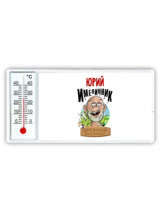 Юрий именинник древний экспонат