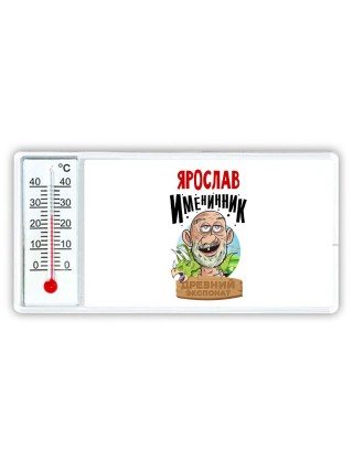 Ярослав именинник древний экспонат
