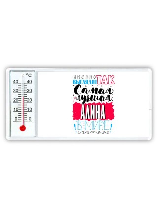 Именно так выглядит самая лучшая Алина в мире