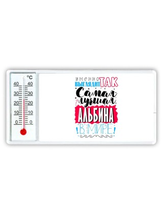 Именно так выглядит самая лучшая Альбина в мире