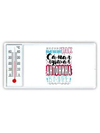Именно так выглядит самая лучшая Антонина в мире