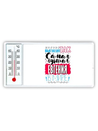 Именно так выглядит самая лучшая Евгения в мире