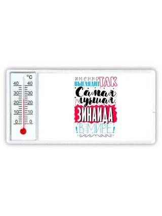 Именно так выглядит самая лучшая Зинаида в мире