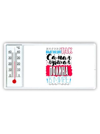 Именно так выглядит самая лучшая Полина в мире