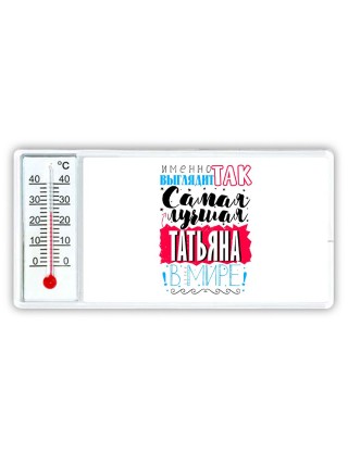 Именно так выглядит самая лучшая Татьяна в мире