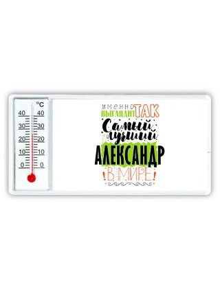 Именно так выглядит самый лучший Александр в мире