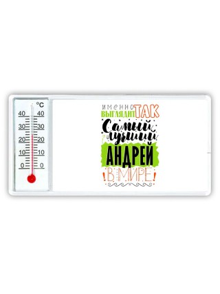 Именно так выглядит самый лучший Андрей в мире