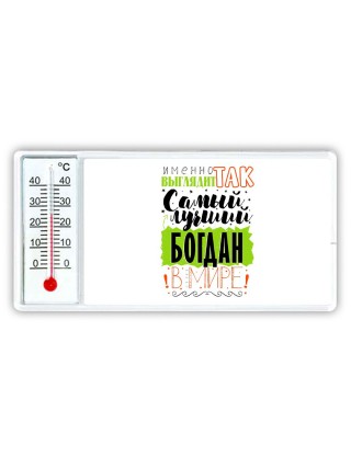 Именно так выглядит самый лучший Богдан в мире