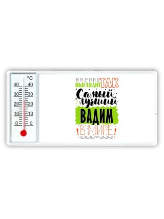 Именно так выглядит самый лучший Вадим в мире