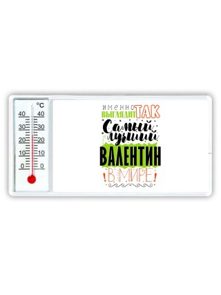 Именно так выглядит самый лучший Валентин в мире