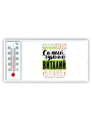 Именно так выглядит самый лучший Виталий в мире