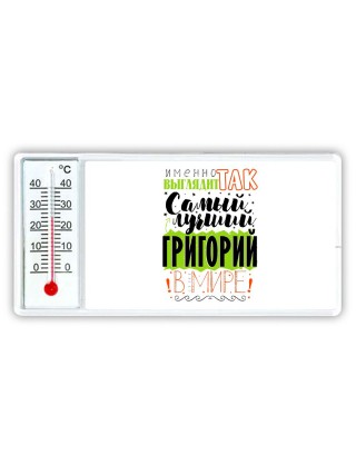 Именно так выглядит самый лучший Григорий в мире