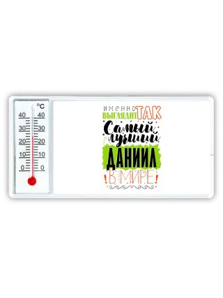 Именно так выглядит самый лучший Даниил в мире