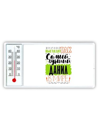 Именно так выглядит самый лучший Данил в мире