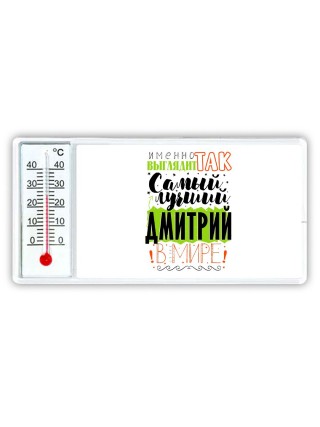 Именно так выглядит самый лучший Дмитрий в мире