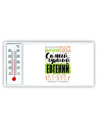 Именно так выглядит самый лучший Евгений в мире