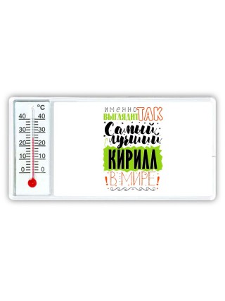 Именно так выглядит самый лучший Кирилл в мире