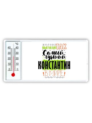 Именно так выглядит самый лучший Константин в мире