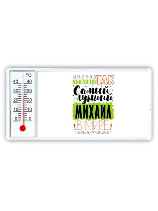 Именно так выглядит самый лучший Михаил в мире