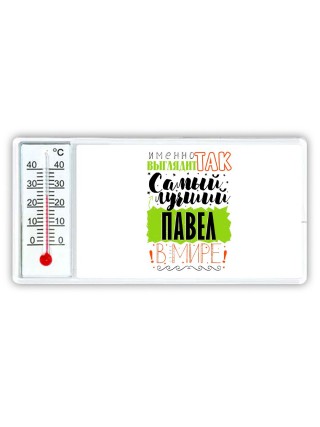 Именно так выглядит самый лучший Павел в мире