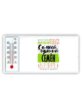 Именно так выглядит самый лучший Семён в мире