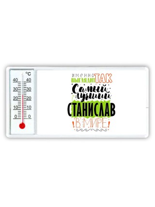 Именно так выглядит самый лучший Станислав в мире