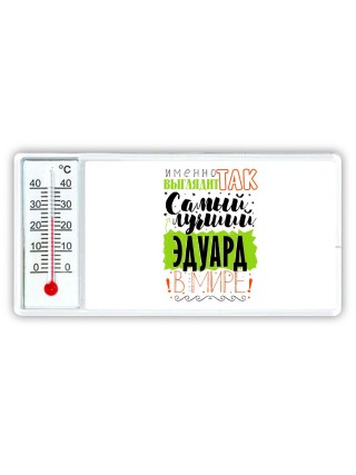 Именно так выглядит самый лучший Эдуард в мире