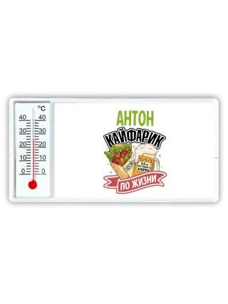 Антон кайфарик по жизни