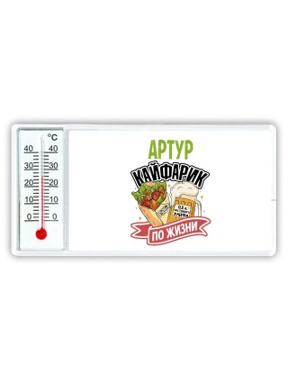 Артур кайфарик по жизни