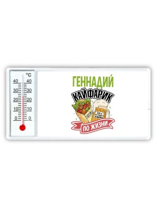 Геннадий кайфарик по жизни