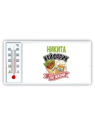 Никита кайфарик по жизни