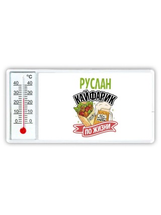 Руслан кайфарик по жизни