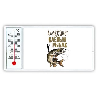 Александр клёвый рыбак