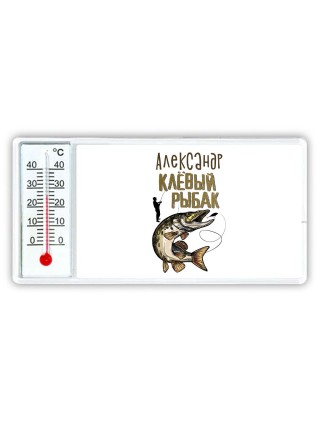 Александр клёвый рыбак