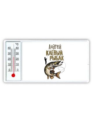 Андрей клёвый рыбак